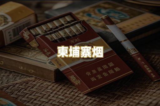 柬埔寨烟