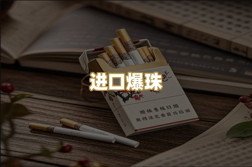 进口爆珠